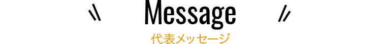 代表メッセージ